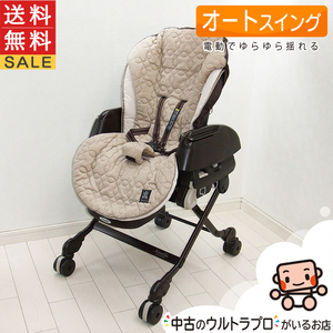 電動 ハイローチェア 中古 コンビ ネムリラ AUTO SWING combi オートスウィング 新生児から4歳 ハイロー 中古ハイローチェア【C.一般中古】