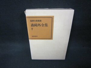 森?外全集7　筑摩書房　箱歪み有/KBZG