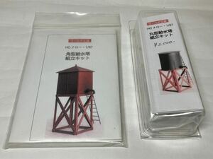 HOナロー 1/87 9mm ワールド工芸 角型給水塔 丸型給水塔 組立キット2個セット