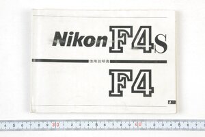 ※ Nikon ニコン 説明書 一眼レフ Nikon F4 F4S ニコンF4 F4S 1227