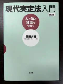 現代実定法入門 人と法と社会をつなぐ