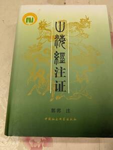 9W★／中国書　「山海経注証 郭郛著 2004年 中国社会科学出版社」文学 小説 詩文 歴史 文化　大型本