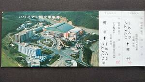 0129-43【国鉄記念きっぷ】ハワイアン観光乗車券 土浦ハワイアンセンター 常磐線 昭和40～50年代