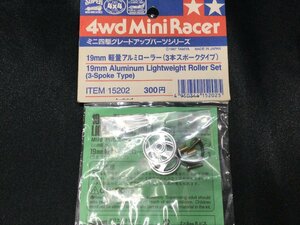 ★ 未開封 ミニ四駆 パーツ 19mm 軽量アルミローラー 3本スポーク 15202