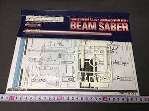 ② PGガンダム パーフェクトグレード 1/60 カスタムセット #1 ビームサーベル のみ RX-78-2 ガンダム ガンプラ バンダイ