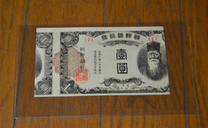 外国紙幣　朝鮮紙幣　エラー　貴重　朝鮮銀行　1圓　