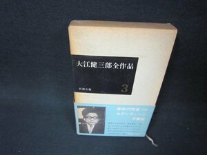 大江健三郎全作品3　日焼け強シミ有/ADH