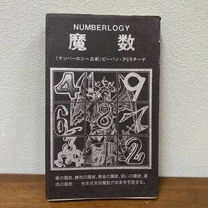 魔数 4000年の歴史を持つ西洋占術 ナンバーロジー占術 ビーバン・クリスチーナ：著