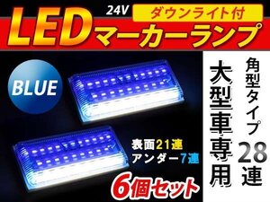 28連 LED 角型 サイドマーカー ダウンライト付 ランプ 24V 6個 表面 青レンズ×アンダー白発光 ブルー×ホワイト