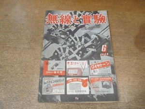 2203MK●無線と実験 1948昭和23.6●微調付短波3球スーパー/ミゼット二球受信機/バンドスイッチ/JRC5球スーパーNR-5Aについて●難あり