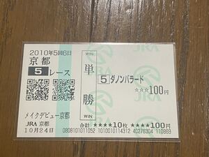 【003】競馬　単勝馬券　2010年　メイクデビュー京都　ダノンバラード　現地購入