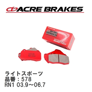 【ACRE】 ストリートブレーキパッド ライトスポーツ 品番：578 ホンダ ストリーム RN1 フロント