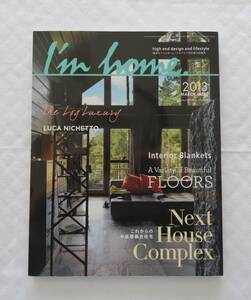 I’ｍ　home アイムホーム　No.62　2013　3月MARCH　隔月刊誌　商店建築社　2013年1月16日発行