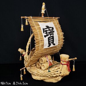 寶船(大) 藁 幅47cm 高さ44.5cm 迎春飾り お正月飾り 縁起物 宝船 五穀豊穣 米俵 わら細工 美術品 置物 飾り物 和雑貨【140t2105】