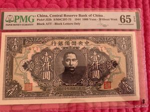 中央儲備銀行　壹仟圓札 PMG65E　中華民国33年（1944) 　満州紙幣　未使用 鑑定済み　希少　中国古紙幣　本物保証 収蔵品放出