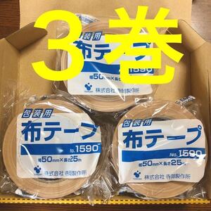 ◎送料込み◎布テープ 3巻(3個)布粘着テープ ガムテープ 50mm×25m 寺岡製作所 TERAOKA テラオカ No.1590 一般梱包用 包装用 クリーム 茶色