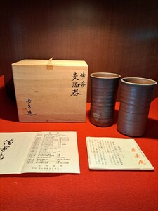 備前焼 今井清秀 麦酒器 ペア 共箱 栞 旧家ウブ買取品 ビアグラス