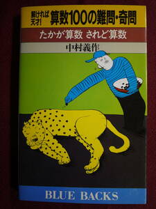 中古品　中村義作　解ければ天才! 算数100の難問・奇問　たかが算数 されど算数　BLUE BACKS ブルーバックス