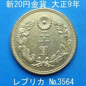 近6 新20円金貨 大正9年銘 レプリカ (3564-A659) 参考品