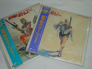 （ＬＤ：レーザーディスク）装甲騎兵ボトムズ Vol.l VOL.II 全２巻セット 東芝版ＬＤ初版【中古】