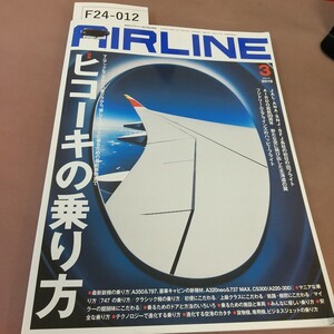 F24-012 AIRLINE 2019.3 ヒコーキの乗り方 イカロス出版 記名塗り潰しあり