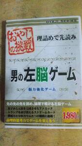 おやじシリーズ「おやじの挑戦 男の左脳ゲーム」