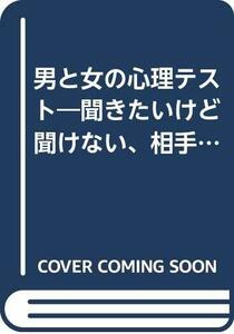 【中古】 男と女の心理テスト―聞きたいけど聞けない、相手のホンネがズバリわかる (ゴマブックス)