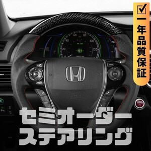 HONDA ホンダ アコード ACCORD CR (13-18) D型 ステアリング ホイール ハンドル 本カーボンxパンチングレザー トップマーク無