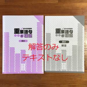 【送料無料】新中学問題集 重要語句の確認 歴史　解答のみ　中学