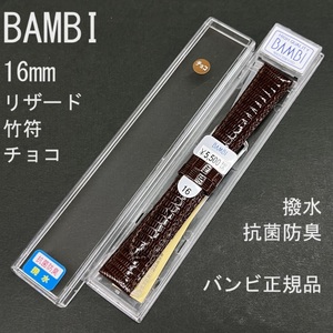 送料無料 バネ棒付き★特価 新品 BAMBI 時計ベルト 16mm リザード トカゲ革バンド 竹符 チョコ こげ茶 撥水 抗菌防臭★バンビ 定価5,500円