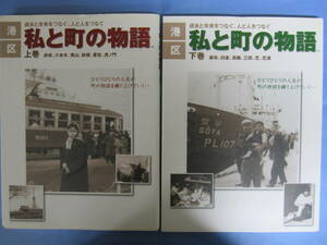 港区　私と町の物語　上下巻　過去と未来をつなぐ、人と人をつなぐ　三州社