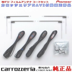 carrozzria 純正品 AVIC-RZ810-D 地デジ TV フィルム アンテナ コード Set (084