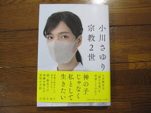 小川さゆり、宗教２世 小川さゆり／著