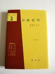 即決★長島弘三 他★基礎化学選書2 「分析化学 改訂版」★裳華房