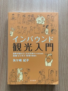 【美品！】★インバウンド観光入門　矢ヶ崎紀子　著　定価2200円★