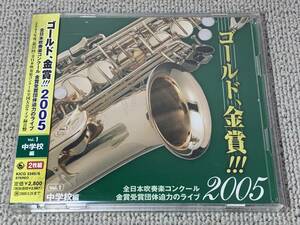 帯付 24bit録音 2枚組 ゴールド、金賞!!!2005 Vol.1 中学校編 金賞受賞10団体の課題曲自由曲収録 山王 ローマの祭 次郎丸 元禄