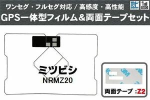 三菱 ミツビシ MITSUBISHI 用 GPS一体型アンテナ フィルム 両面テープ セット NRMZ20 対応 地デジ ワンセグ フルセグ 高感度 受信