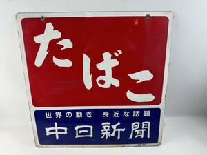 当時物　１円～　 中日新聞 たばこ ホーロー看板 琺瑯 両面 昭和レトロ 煙草　ビンテージ　アンティーク　D