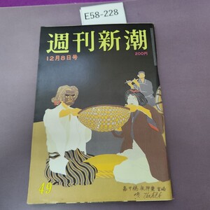 E58-228 週刊新潮 12月8日 昭和58年