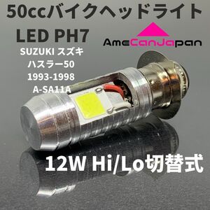 SUZUKI スズキ ハスラー50 1993-1998 A-SA11A LED PH7 LEDヘッドライト Hi/Lo バルブ バイク用 1灯 ホワイト 交換用