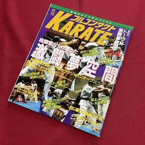 送料込★フルコンタクトKARATE NO.74 1993年4月号★第2回トーワ杯 佐竹二連覇 村上柳澤を血ダルマ★ユタポン先生★大山茂 ザ・ブロック