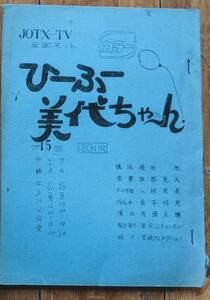 1974年テレビ東京 ひーふー美代ちゃん 第15回台本 浅田美代子 西城秀樹 山口百恵 研ナオコ 山本コータロー 緑川まこと