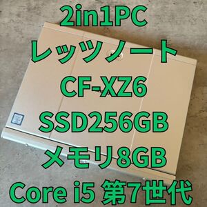 初心者向けPC ノートパソコン 2in1PC 指紋認証搭載 Windows11 Panasonic レッツノート CF-XZ6 SSD256GB メモリ8GB 第7世代 Core i5