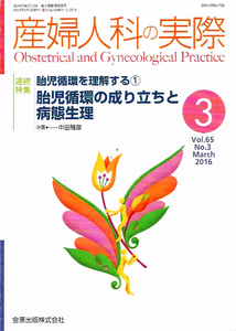 産婦人科の実際　2016年３月号　胎児循環 他 【雑誌】