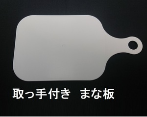 取っ手まないた取手まな板カット穴ボード小さいまな板ままごと子供用ママゴト軽い子ども用/家庭科ハンドル薄い可愛いカワイイ持ち運び/便利