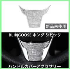 BLINGOOSE ホンダ シビック アクセサリーシルバー ラインストーン