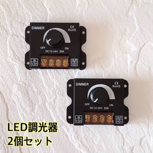 LED調光器 30A ディマースイッチ 2個 12V-24V コントローラー 減光調整 無段階 調光ユニット トラック デコトラ テープライト ２個