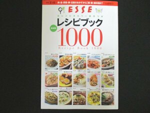 本 No1 10631 ESSE エッセ レシピブック1000 2010年5月1日 肉・魚・野菜・卵・豆腐のおかずからご飯・麺・鍋料理まで 油揚げチーズ入り袋煮