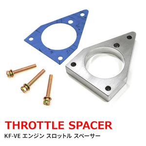 ダイハツ L375S L385S タント KF-VE KF-DETエンジン メカ式スロットル用 スロットルスペーサー セット スロットルボディスペーサー 新品