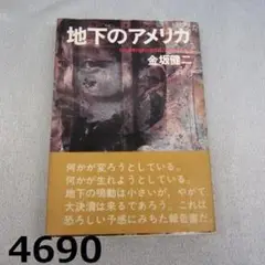 RU-4690　地下のアメリカ　帯付き　金坂健二　学芸書林